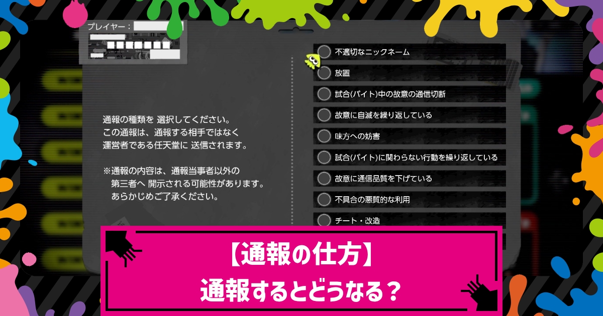 スプラトゥーン3 通報の仕方 通報するとどうなる スプラ3 攻略大百科