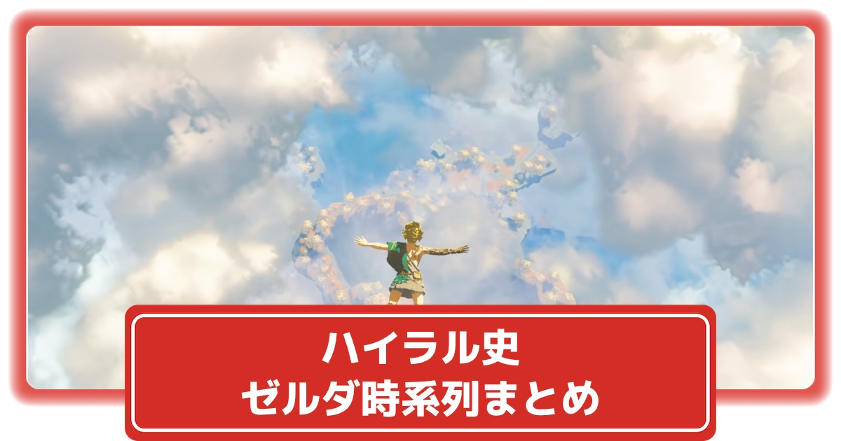 ハイラル史 ゼルダ全シリーズの時系列まとめ 歴史の古い順と発売順に全タイトルを紹介 ゼルダの伝説 攻略大百科
