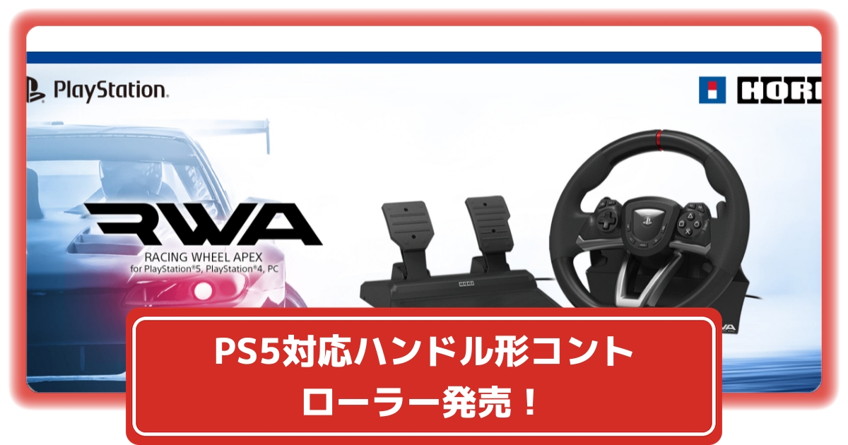 ブラック系【お気に入り】RWAレーシング HORI PS5、PS4対応ハンドル 