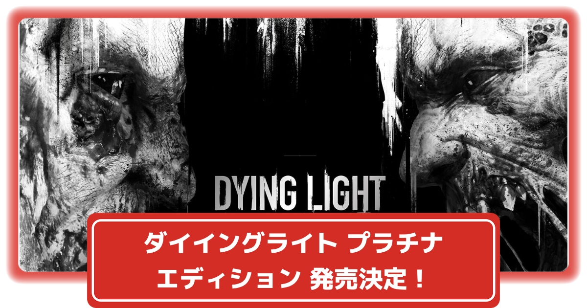 ダイイングライト Switch版のプラチナエディションが発売 収録dlcや海外版との違いなど最新情報まとめ 攻略大百科
