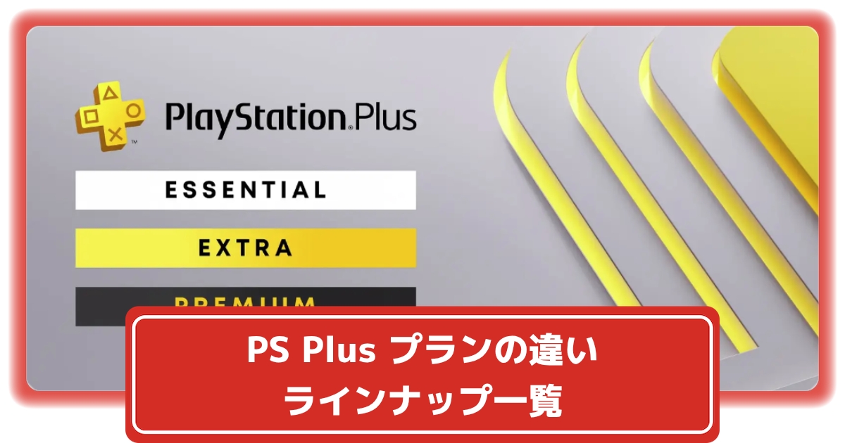 Ps Plusエッセンシャル エクストラ プレミアムの違いとフリープレイのラインナップ 攻略大百科