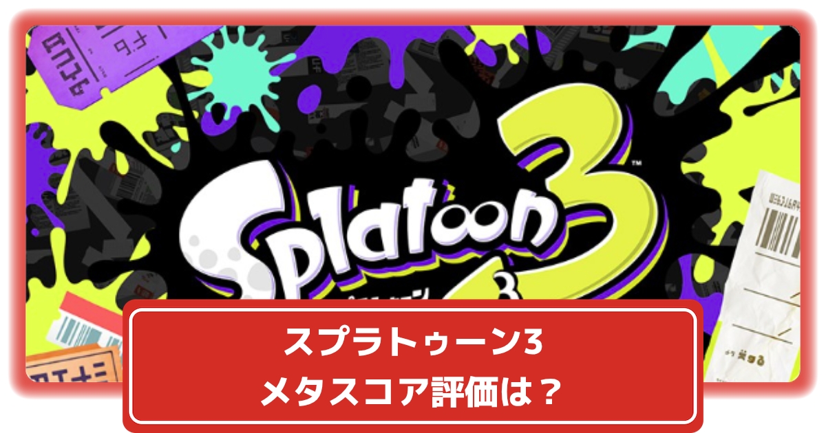 スプラトゥーン3の海外レビュー評価は84点 順当な進化でシリーズ最高の作品 攻略大百科