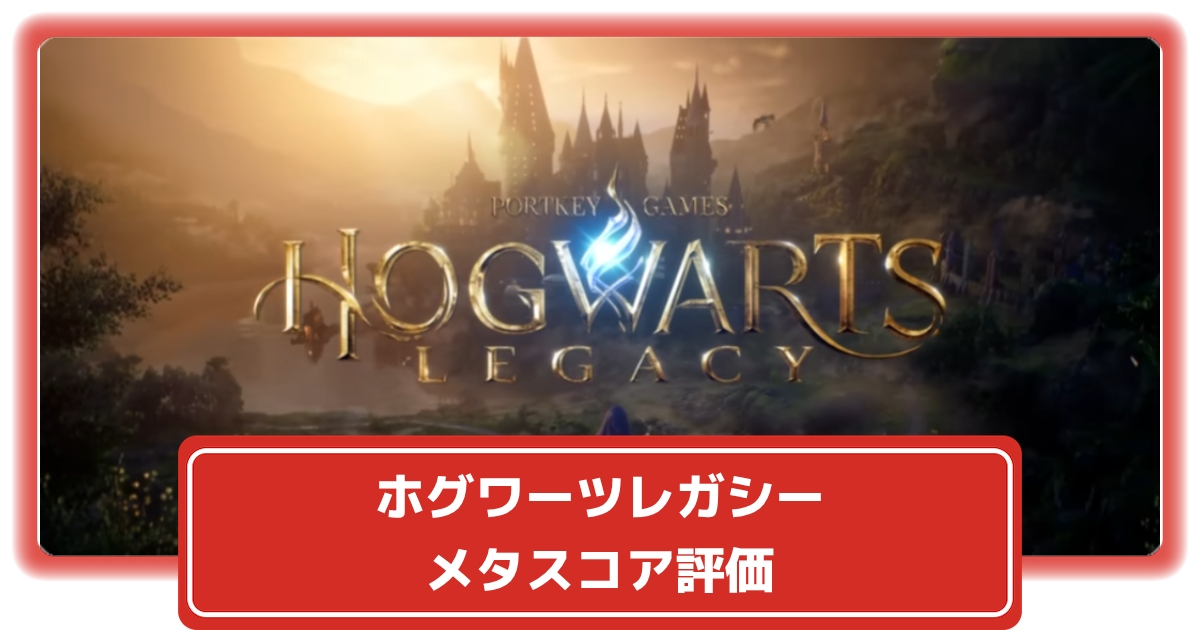 ホグワーツレガシー 海外レビュー評価メタスコアは85点 原作再現度の高いオープンワールドが高評価 攻略大百科