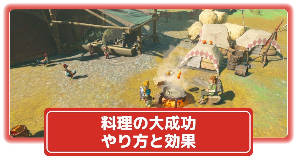 ゼルダbotw 料理を大成功させる方法と効果 ブレスオブザワイルド ブレワイ 攻略大百科