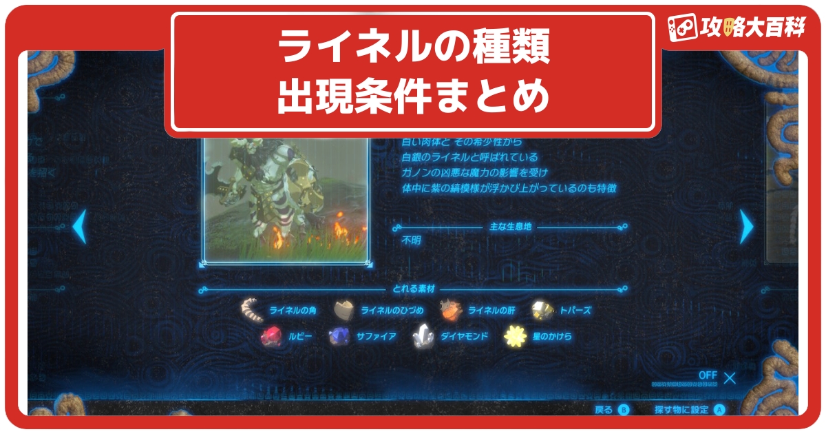 ゼルダbotw ライネルの種類とドロップ素材や出現 復活条件などまとめ ブレスオブザワイルド ブレワイ 攻略大百科