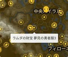 ラムダの財宝 夢見の勇者服3の場所