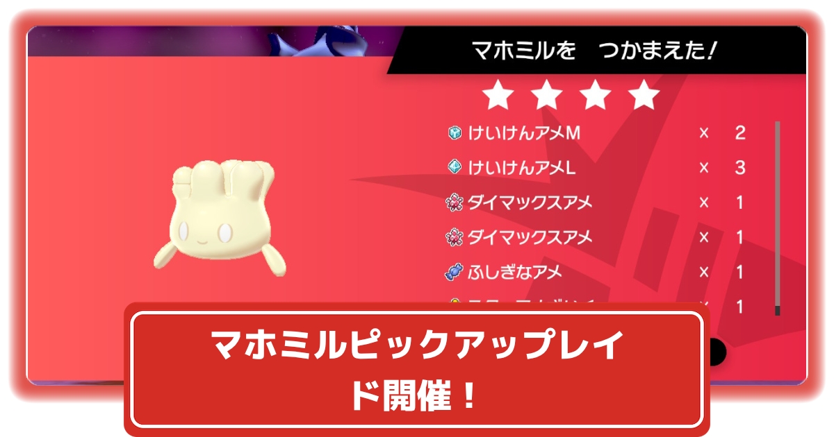 ソードシールド マホミルピックアップレイド開催中 スターアメざいく リボンアメざいくの入手も ポケモン剣盾 攻略大百科