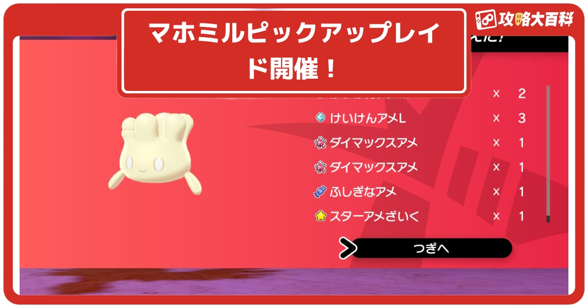 ソードシールド マホミルピックアップレイド開催中 スターアメざいく リボンアメざいくの入手も ポケモン剣盾 攻略大百科