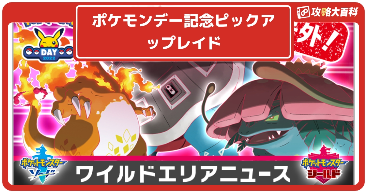 ソードシールド ポケモンデー記念限定レイド開催 初代御三家のキョダイマックスが出現率アップ ポケモン剣盾 攻略大百科