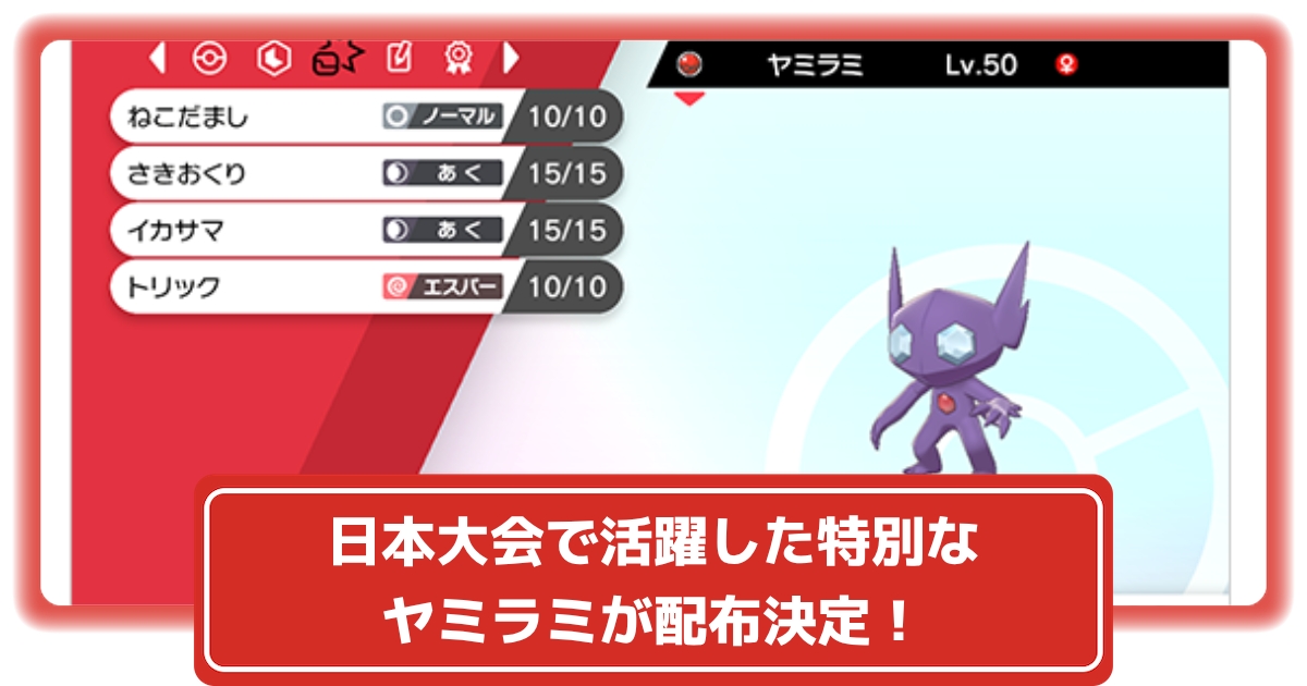 ソードシールド 日本大会で活躍した特別なヤミラミが配布中 配布あいことば 配布期間追記 ポケモン剣盾 攻略大百科