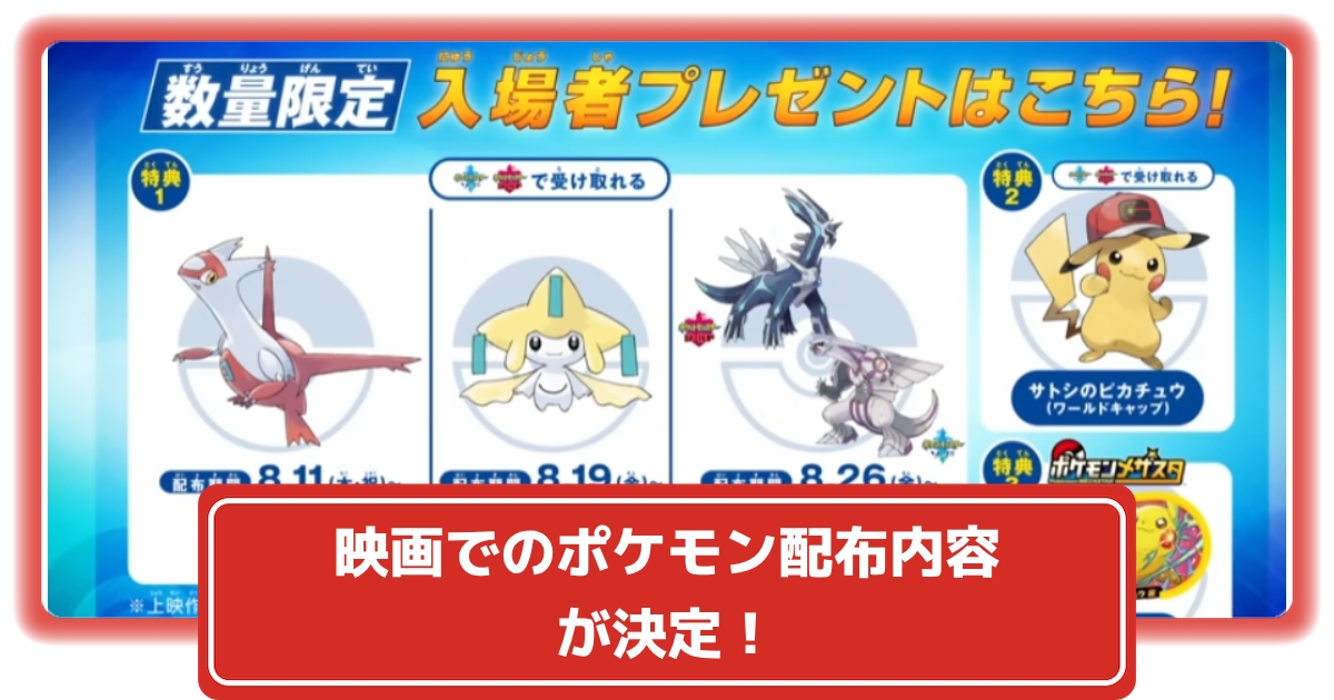 ソードシールド 映画でのポケモン配布内容が決定 4種の伝説のポケモン 特別なピカチュウ ポケモン剣盾 攻略大百科