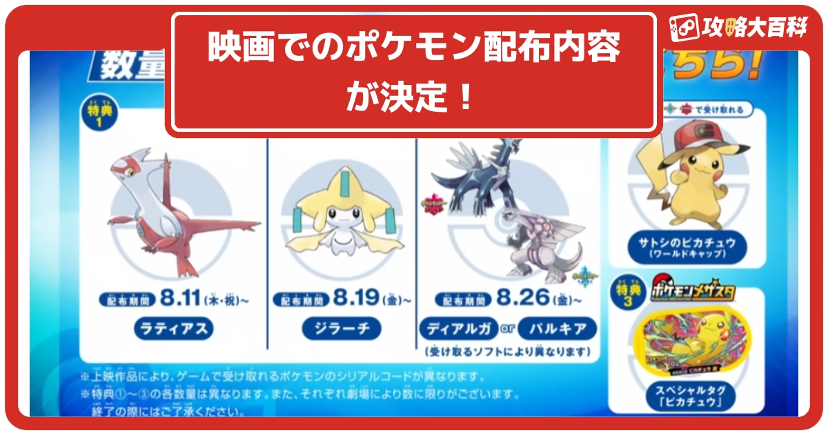 ソードシールド 映画でのポケモン配布内容が決定 4種の伝説のポケモン 特別なピカチュウ ポケモン剣盾 攻略大百科