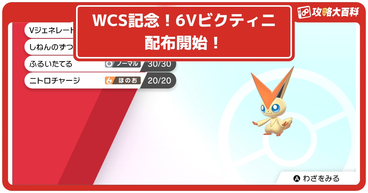 ソードシールド Wcs記念 6vビクティニ配布開始 ポケモン剣盾 攻略大百科