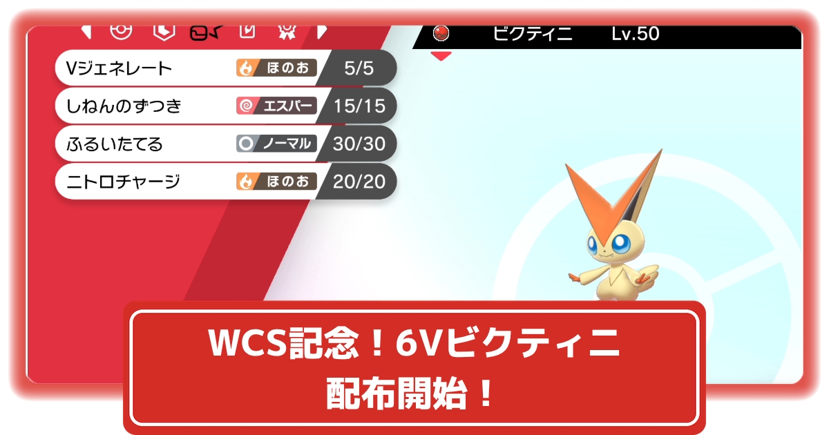 ソードシールド Wcs記念 6vビクティニ配布開始 ポケモン剣盾 攻略大百科