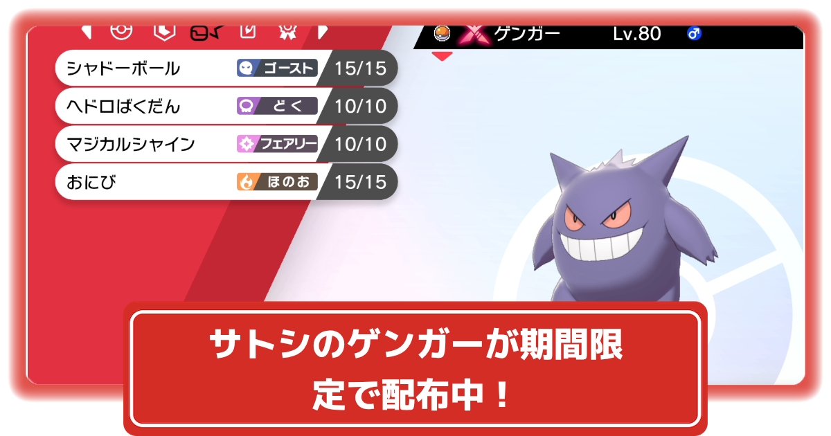 ソードシールド サトシのゲンガーが期間限定で配布中 ポケモン剣盾 攻略大百科