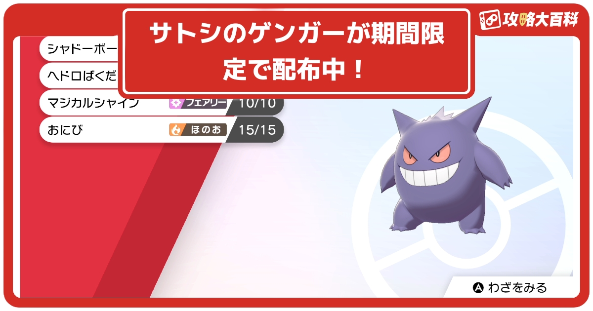 ソードシールド サトシのゲンガーが期間限定で配布中 ポケモン剣盾 攻略大百科