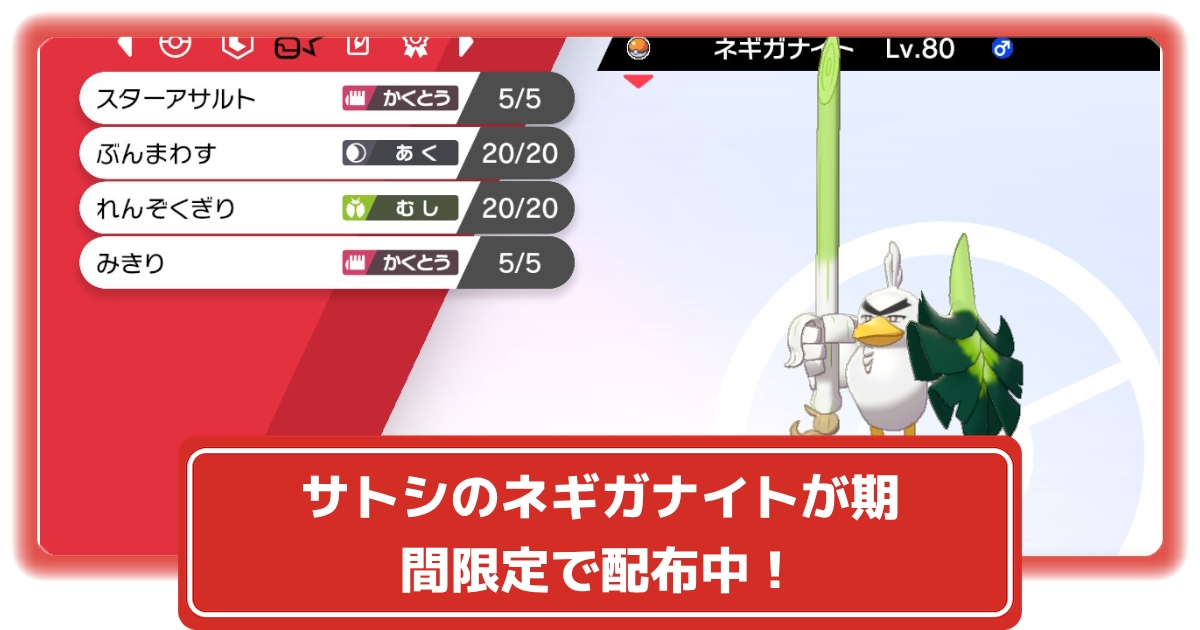 ソードシールド サトシのネギガナイトが期間限定で配布中 ポケモン剣盾 攻略大百科