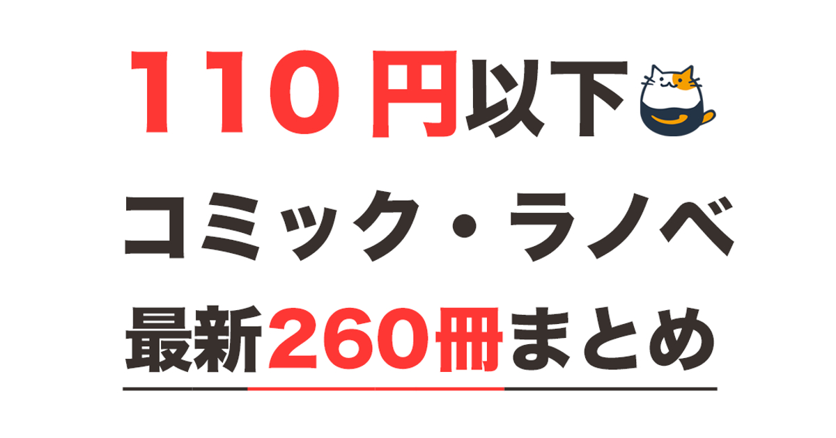 【Kindleセール】110円以下!!コミック・ラノベ 260冊以上（10/6更新）