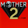 マザー2 | MOTHER2 ギーグの逆襲（switch版）