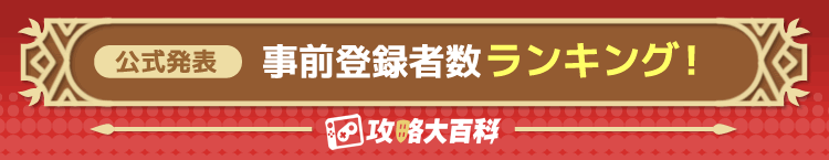 公式発表 事前登録者数ランキング！